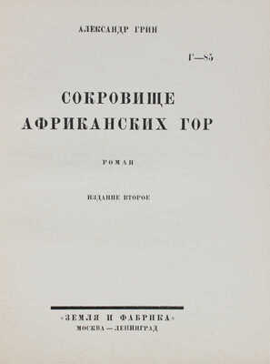 Грин А.С. Сокровище африканских гор. Роман / Обл. худож. Б. Шварца. 2-е изд. М.; Л.: Земля и фабрика, [1927].